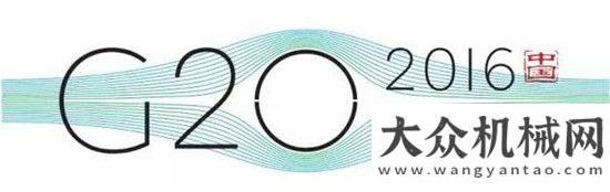 段成功應(yīng)用美通筑機為“G20峰會”添磚加瓦維特根