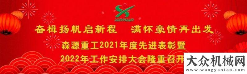 奮楫楊帆啟新程 滿懷豪情再出發(fā) || 森源重工2021年度先進(jìn)表彰暨2022年工作安排隆重