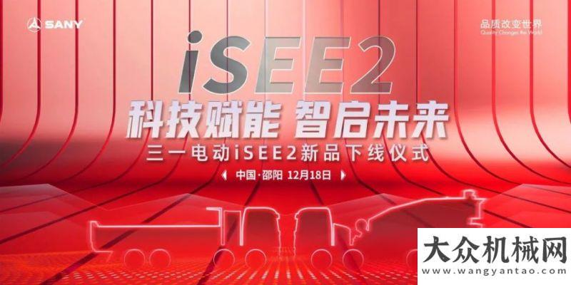 落戶墨西哥科技賦能 智啟未來 | 三一電動(dòng)iSEE2新品正式下線！泉工股