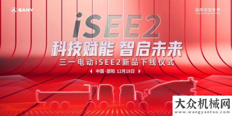 科技賦能 智啟未來 | 三一電動(dòng)iSEE2新品正式下線！