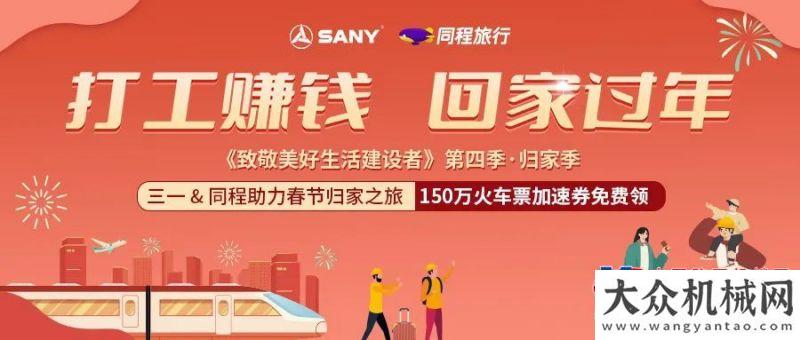 150萬(wàn)火車票加速券全民送！三一X同程旅行助力春運(yùn)歸家之旅