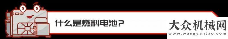 燃油經濟性康明斯：什么是燃料電池？沃爾沃