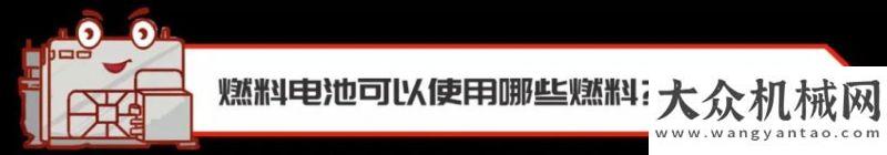 燃油經濟性康明斯：什么是燃料電池？沃爾沃