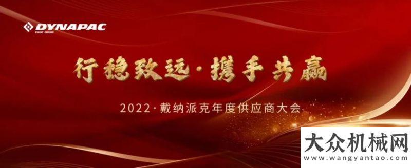 勒全國(guó)首發(fā)戴納派克“行穩(wěn)致遠(yuǎn)·攜手共贏”2022年度供應(yīng)商圓滿落幕聚焦國(guó)