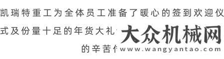 “榮辱與共、逆流而上”凱瑞特2020年度評先評優(yōu)表彰會圓滿舉辦