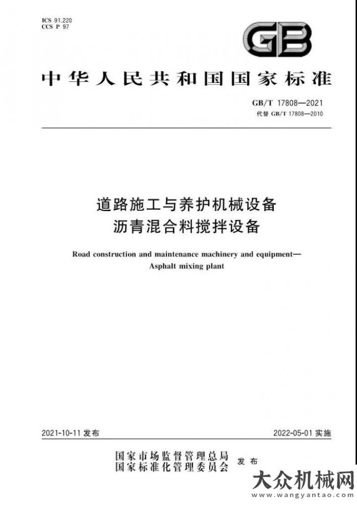 審結(jié)果公示岳首筑機參與起草標(biāo)準(zhǔn)GB/T 17808-2021《道路施工與養(yǎng)護機械設(shè)備 瀝青混合料攪拌設(shè)備》發(fā)布 即將實施中鐵電