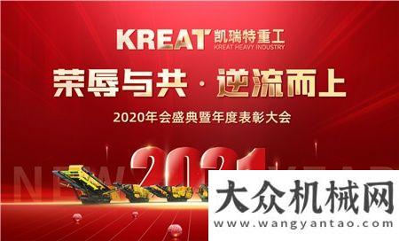 “榮辱與共、逆流而上”凱瑞特2020年度評先評優(yōu)表彰會圓滿舉辦