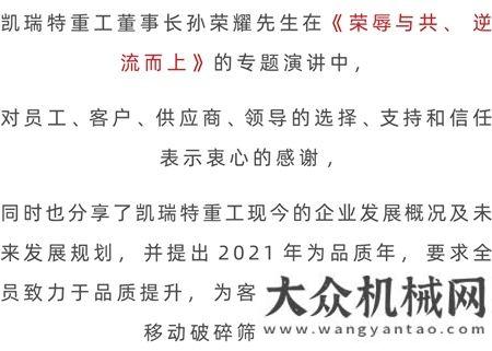 “榮辱與共、逆流而上”凱瑞特2020年度評先評優(yōu)表彰會圓滿舉辦