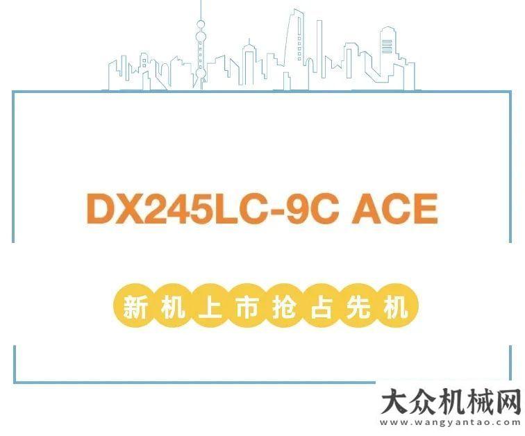 高性能低油耗！新機(jī)DX245LC-9C ACE上市