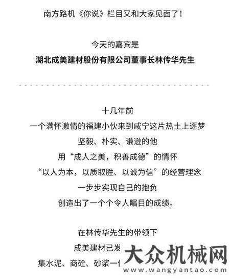 《你說》丨對話成美建材林傳華：一年買兩套，南方路機(jī)“香”在哪里？