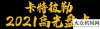 抽獎享不停盤點2021年卡特彼勒高光時刻！中聯(lián)云