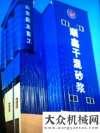 混砂漿設(shè)備山東圓友：年產(chǎn)40萬(wàn)噸干混砂漿設(shè)備在湖南長(zhǎng)沙投產(chǎn)成功山東圓