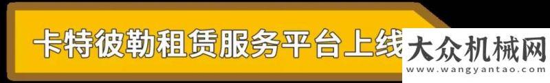 抽奖享不停盘点2021年卡特彼勒高光时刻！中联云