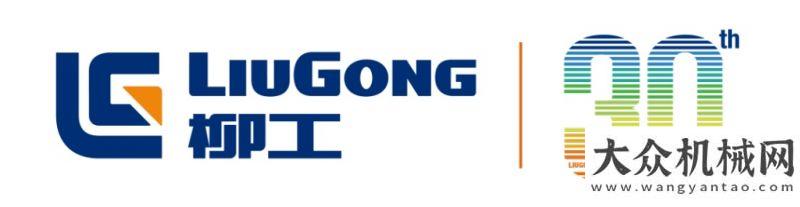 司正式應(yīng)變 開新丨柳工挖掘機(jī)30LOGO發(fā)布神