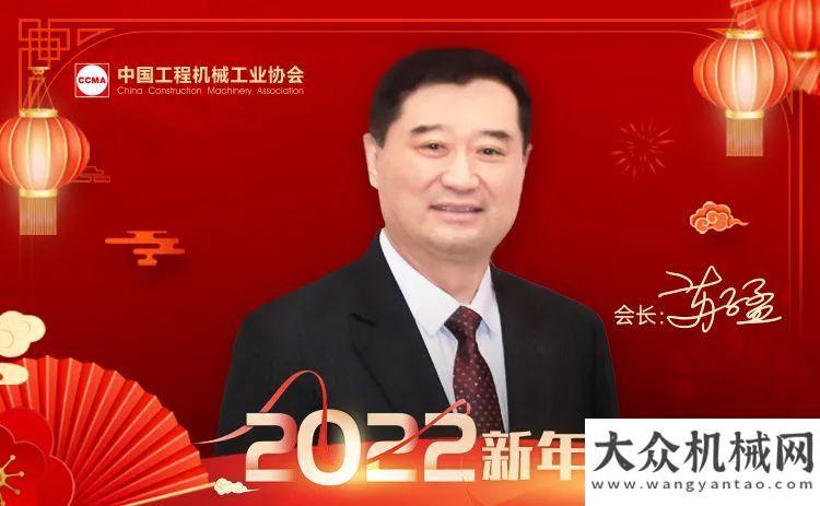 目成功封頂工程機械工業(yè)協(xié)會蘇子孟會長發(fā)表2022年新年賀詞打破國