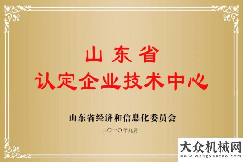 隱患保安全喜訊！岳首筑機“山東企業(yè)技術(shù)中心”復(fù)審?fù)ㄟ^中鐵十