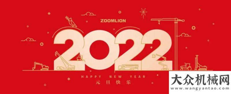 心復審通過極致創(chuàng)造未來 ——中聯(lián)重科2022年新年獻詞喜訊岳