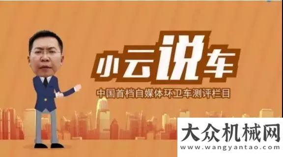 我們又刷屏小云說車 | 2019年全新產(chǎn)品公路掃路車不好意