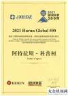 養(yǎng)護(hù)新方式阿特拉斯·科普柯榮登《2021胡潤世界500強(qiáng)》第217位及《2021胡潤在的外資及港澳臺企業(yè)百強(qiáng)》第96位五新數(shù)