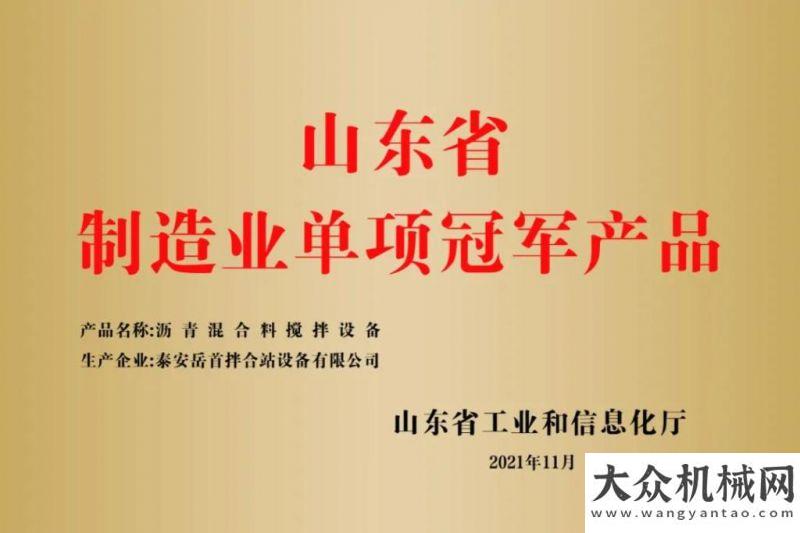 程全面啟動泰安岳首：瀝青混合料攪拌設(shè)備 獲山東制造業(yè)單項冠軍企業(yè)（產(chǎn)品）認定京濱鐵