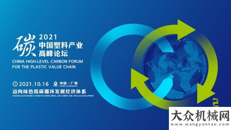 王重磅上市2021塑料產(chǎn)業(yè)“碳”高峰論壇議將于10月16日在廣州舉行直擊市