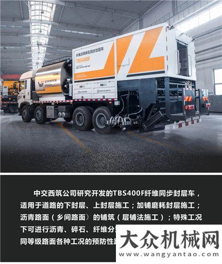 新品發(fā)布：中交西筑TBS400F纖維瀝青碎石同步封層車