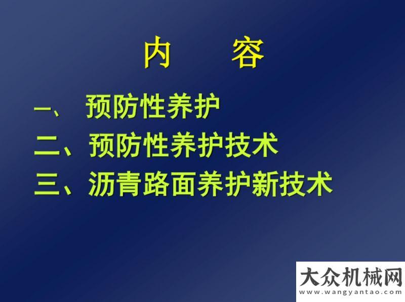 政首秀獲贊郝培文：瀝青路面養(yǎng)護(hù)技術(shù)現(xiàn)狀與發(fā)展展望安排徐