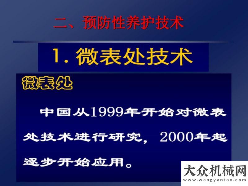 政首秀獲贊郝培文：瀝青路面養(yǎng)護(hù)技術(shù)現(xiàn)狀與發(fā)展展望安排徐