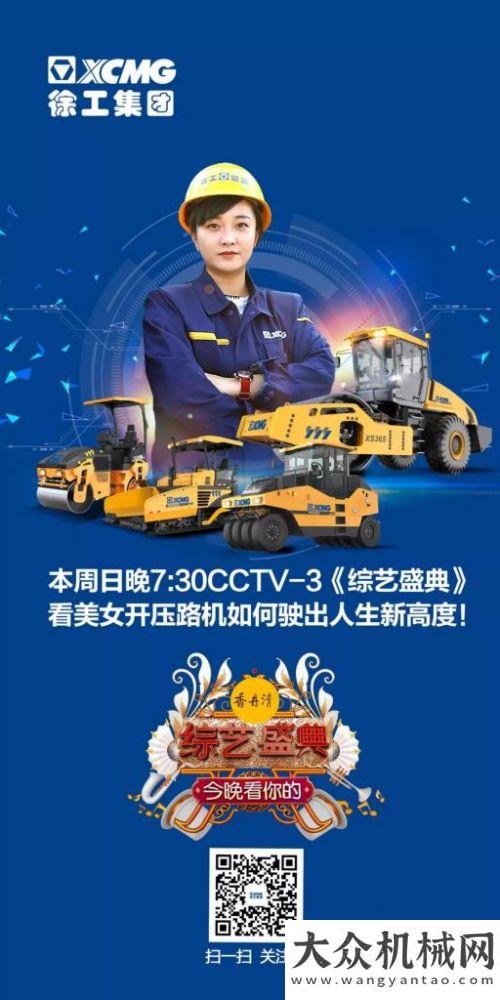 擇不再困難就在今晚！CCTV-3《綜藝盛典》看開壓路機(jī)駛出人生新高度！輕型壓