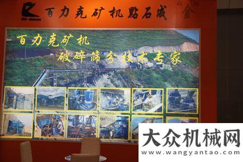 機(jī)械展覽會百力克亮相2012國際工程機(jī)械展覽會華寶礦