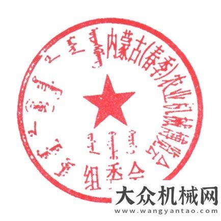 覽會暨論壇關(guān)于邀請參加2022年第三屆內(nèi)蒙古（春季）農(nóng)業(yè)機械博覽會的函上海國