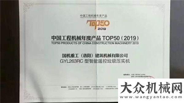 工榮耀下線國機重工GYL263RC垃圾壓實機榮登2019工程機械年度產(chǎn)品TOP50榜單超越經(jīng)