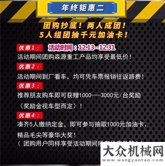 排行榜發(fā)布森源重工年終鉅惠！活動僅剩8天！全程陪同購車無憂！年工程