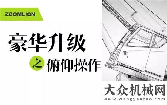 機重磅出世【ZTC之豪華駕乘篇】優(yōu)秀的起重機應(yīng)該“內(nèi)外兼修”！斗山物