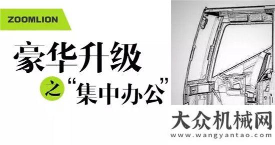 機重磅出世【ZTC之豪華駕乘篇】優(yōu)秀的起重機應(yīng)該“內(nèi)外兼修”！斗山物