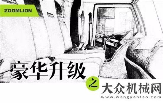 機重磅出世【ZTC之豪華駕乘篇】優(yōu)秀的起重機應(yīng)該“內(nèi)外兼修”！斗山物