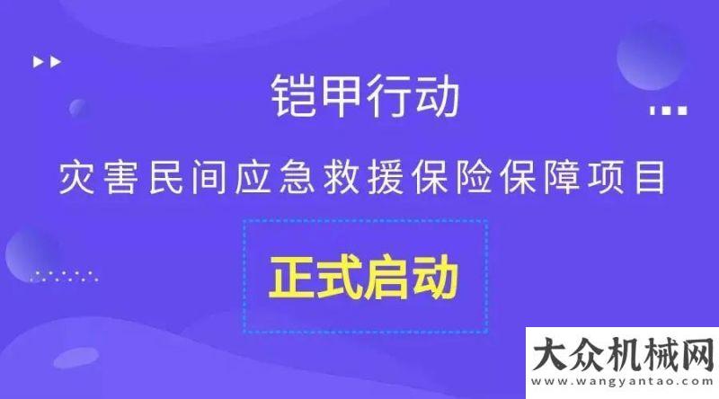 親情永相隨虎年平安！三一“鎧甲行動(dòng)”正式啟動(dòng)漢馬科