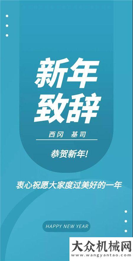 神鋼建機(jī)西岡總經(jīng)理新年致辭