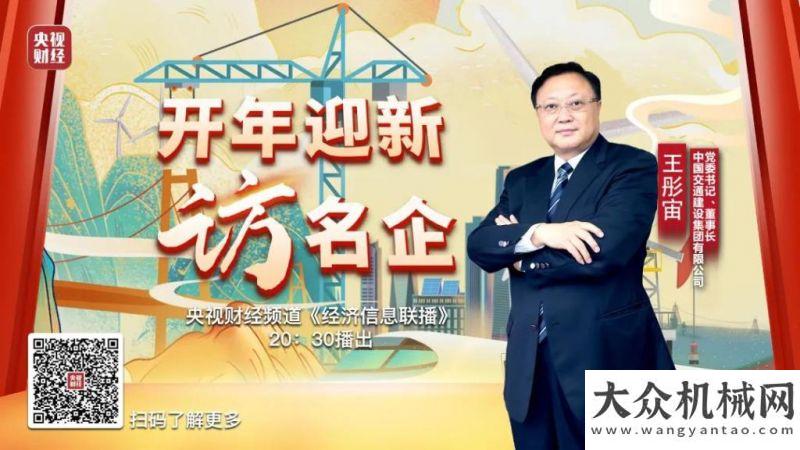 月滿人團圓今晚20:30，央視財經(jīng)《開年迎新訪名企》節(jié)目專訪中交集團主要領(lǐng)導今日元