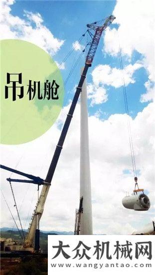 東鋁電中聯(lián)重科QAY800助建涼風坳風電場用吊裝