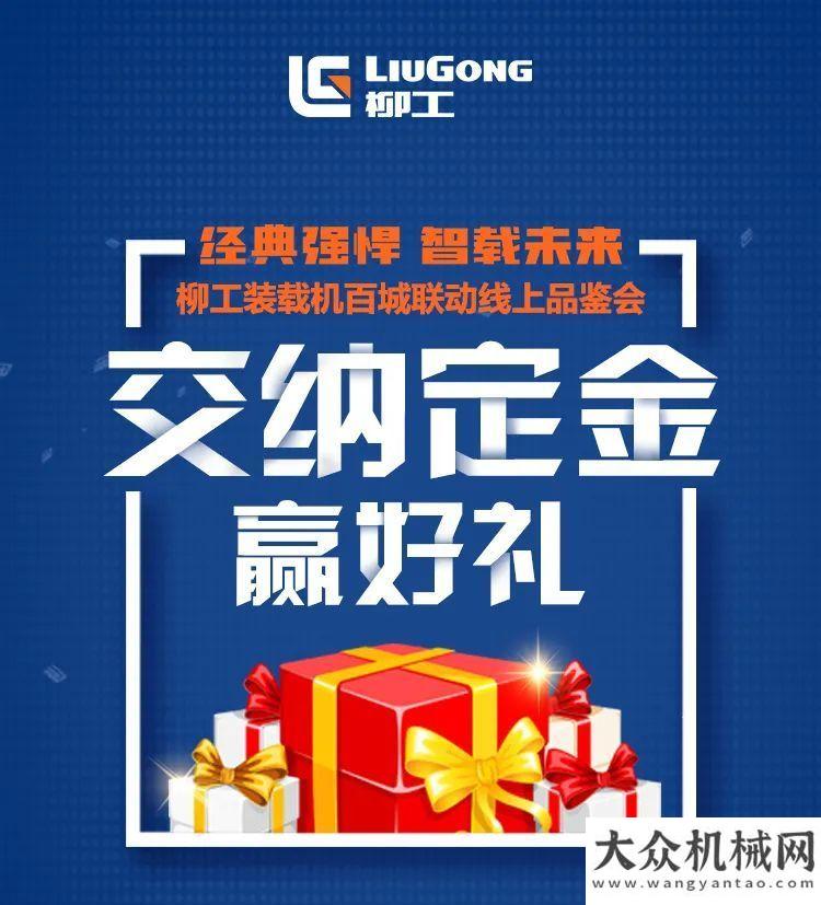 柳工百城聯(lián)動(dòng)線上品鑒會(huì)正式上線，重磅大獎(jiǎng)等你來(lái)拿！