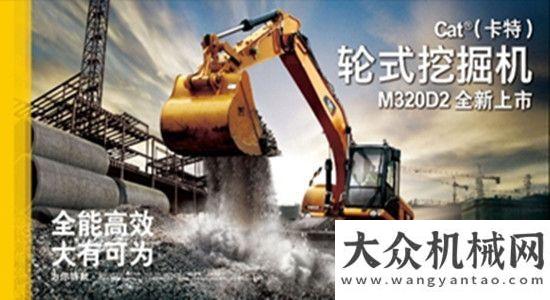 的美麗故事高效工裝成就市政之王——Cat?（卡特）M320D2 輪式挖掘機(jī)沃爾沃