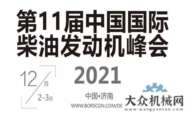 標(biāo)改造項目“沃”亮相第十一屆國際柴油發(fā)動機(jī)峰會！安徽