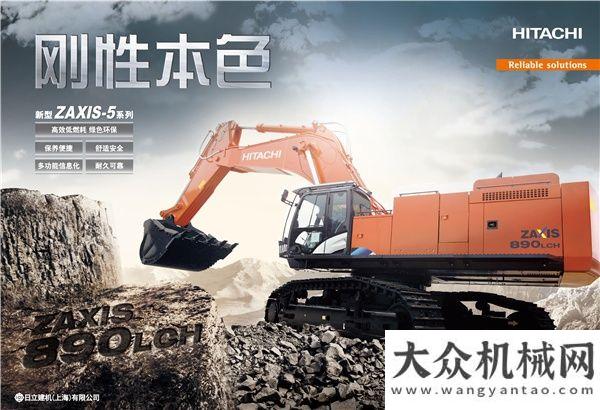 事業(yè)的理想鑄金牌口碑 日立建機(jī)ZX890LCH-5A獲CMIIC2021明星產(chǎn)品獎臨距離