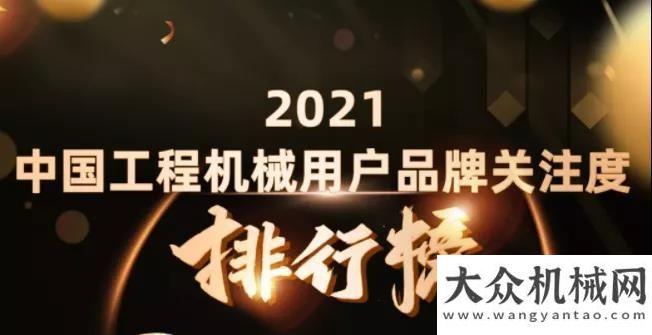 條高速公路榜首！三一再次登頂2021工程機(jī)械用戶品牌關(guān)注度排行榜年湖南