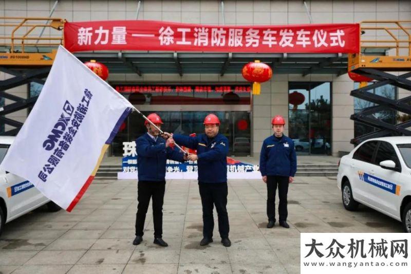 一輪新基建開工大吉丨徐工消防服務力量再加碼！多方加