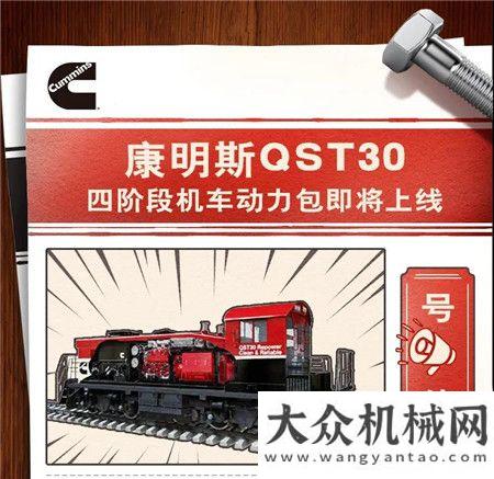 康明斯QST30四階段機(jī)車動(dòng)力包即將上線！