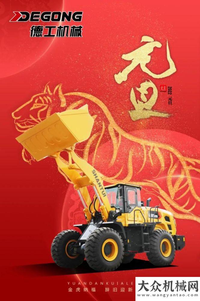 德工機(jī)械：2022元旦——金虎納福 辭舊迎新