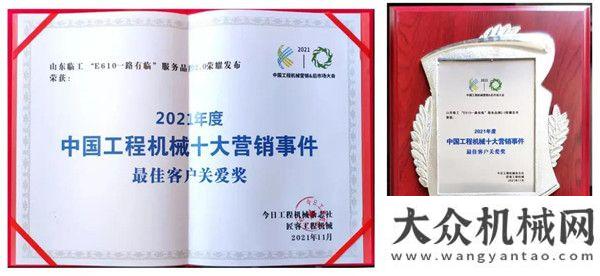 础设施全程全心，创造价值丨山东临工荣膺2021工程机械营销&后市场“最佳客户关爱奖”全程全