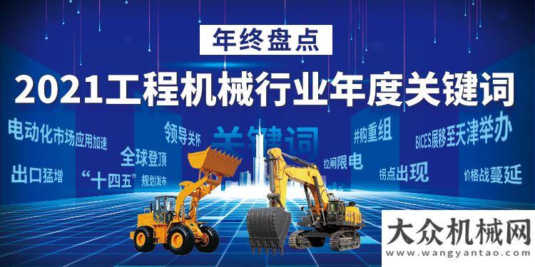 研鐵建重工年終盤點：2021工程機械行業(yè)年度關(guān)鍵詞湖南